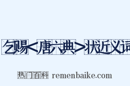 乞赐＜唐六典＞状近义词是什么意思的图片